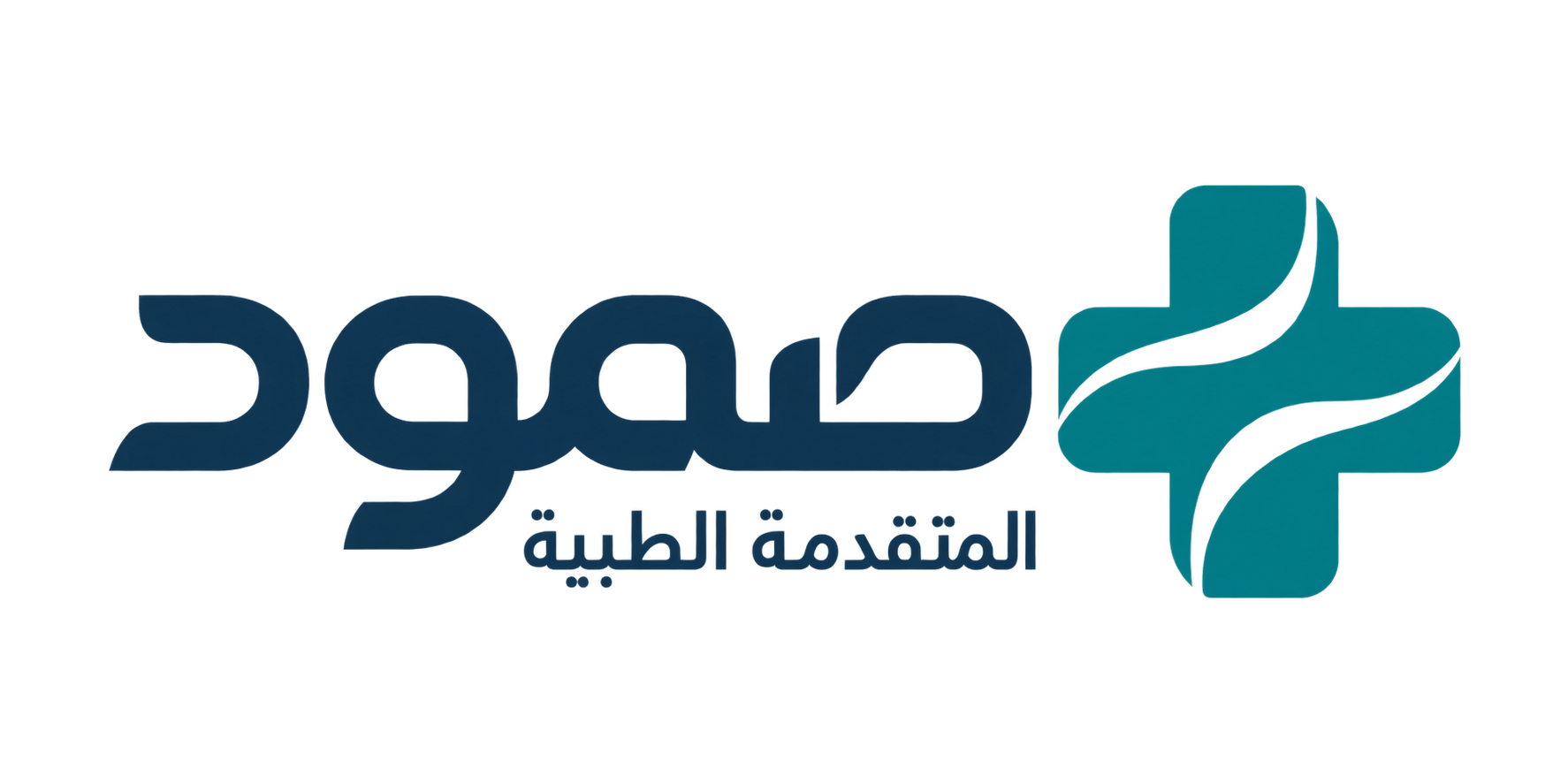 صمود المتقدمة الطبية